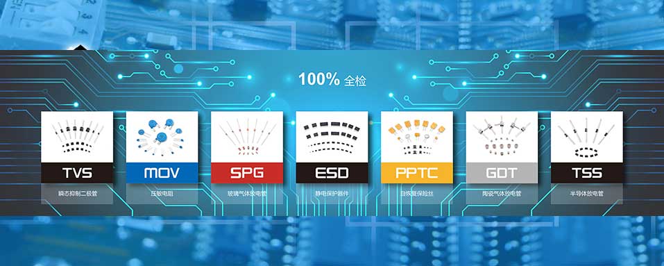 君耀保护元器件代理商-南宫电子