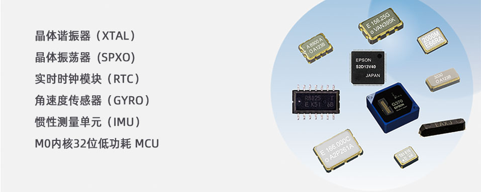 EPSON元器件授权代理商